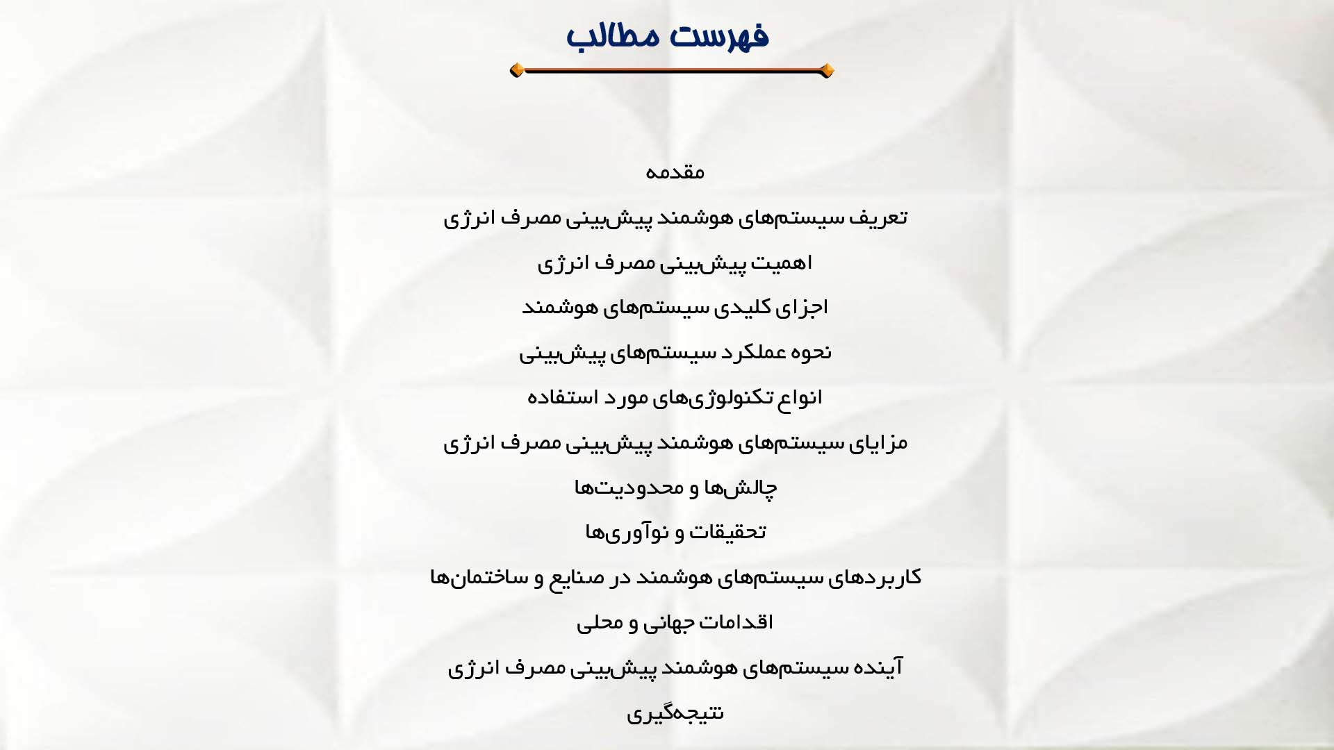 پاورپوینت در مورد استفاده از سیستم‌های هوشمند پیش‌بینی مصرف انرژی